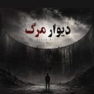 دانلود آهنگ دیوار مرگ مشتاق دلوجیان &bull; سوپر موزیک
