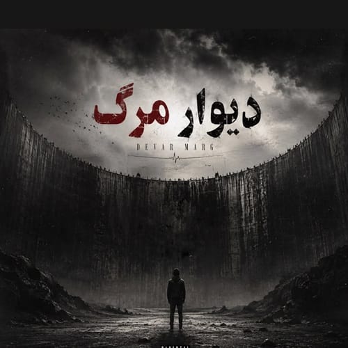دانلود آهنگ دیوار مرگ مشتاق دلوجیان &bull; سوپر موزیک