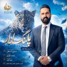 دانلود آهنگ پلنگ لار رضا کرد &bull; سوپر موزیک