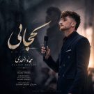 دانلود آهنگ کجایی درد دوریت امونمو بریده هرچی دعا میکنم خدا جواب نمیده سجاد احمدی &bull; سوپر موزیک