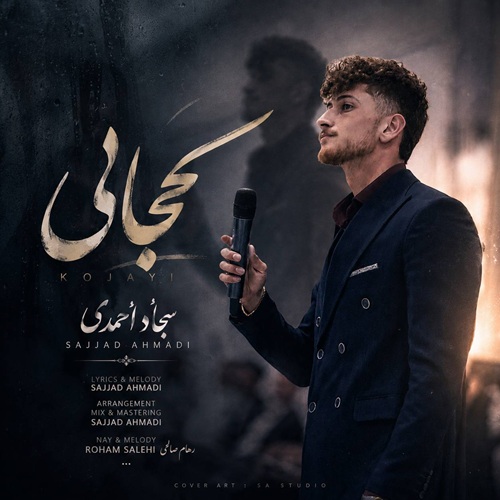 دانلود آهنگ کجایی درد دوریت امونمو بریده هرچی دعا میکنم خدا جواب نمیده سجاد احمدی &bull; سوپر موزیک