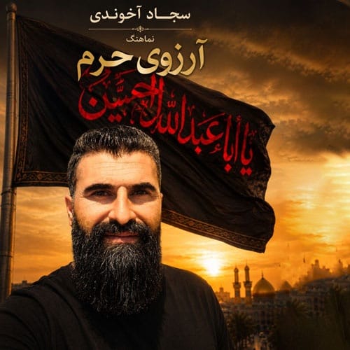 دانلود نماهنگ مداحی آرزوی حرم سجاد آخوندی &bull; سوپر موزیک