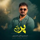 دانلود آهنگ پروانه شمس الدین حسینی &bull; سوپر موزیک