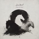 دانلود آلبوم اصطبل سینا پارسیان &bull; سوپر موزیک