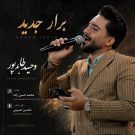 دانلود آهنگ برار وحید طاهر پور &bull; سوپر موزیک