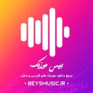 آهنگ سلامتی آقام باشه سایش بالا سرم ترند اینستاگرام &bull; سوپر موزیک