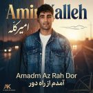 دانلود آهنگ آمدم از راه دور امیر کله &bull; سوپر موزیک