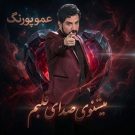 دانلود آهنگ میشنوی صدای قلبم عمو پورنگ (داریوش فرضیایی) &bull; سوپر موزیک