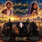 دانلود آهنگ فارسی زبانان آرون افشار &bull; سوپر موزیک