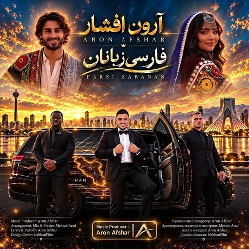 دانلود آهنگ فارسی زبانان آرون افشار &bull; سوپر موزیک