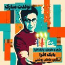 دانلود آهنگ تولدت مبارک بابک افرا &bull; سوپر موزیک