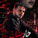 دانلود آهنگ خار چشات چیاکو &bull; سوپر موزیک