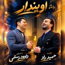 دانلود آهنگ اویندار داوود رستمی &bull; سوپر موزیک