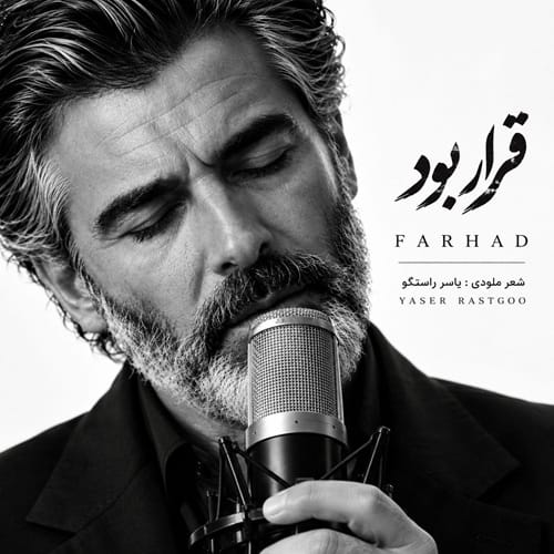 دانلود آهنگ قرار بود فرهاد (هوش مصنوعی) &bull; سوپر موزیک