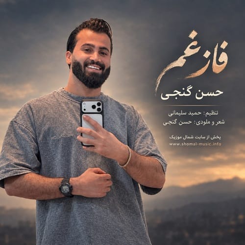 دانلود آهنگ فاز غم حسن گنجی &bull; سوپر موزیک