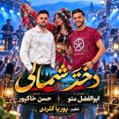 دانلود آهنگ دختر شمالی ابوالفضل متو و حسن خاکپور &bull; سوپر موزیک