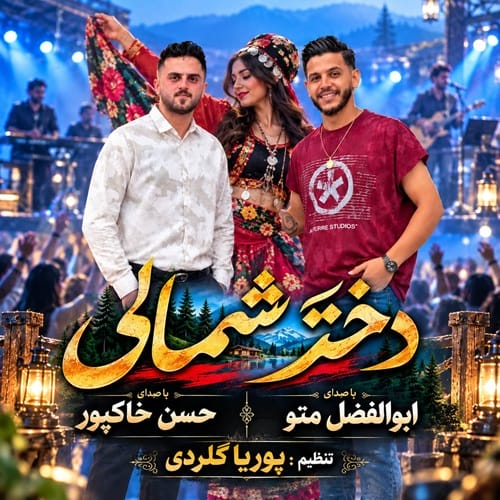 دانلود آهنگ دختر شمالی ابوالفضل متو و حسن خاکپور &bull; سوپر موزیک