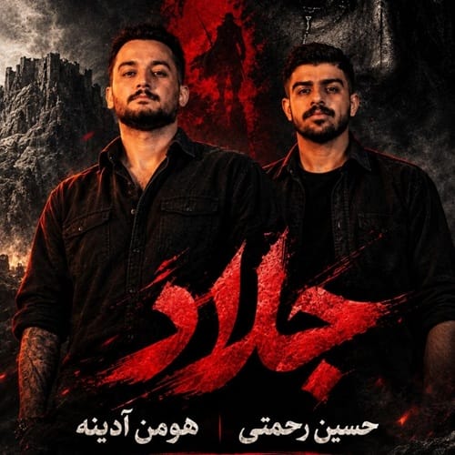 دانلود آهنگ جلاد هومن آدینه و حسین رحمتی &bull; سوپر موزیک