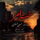 دانلود آهنگ خسته ام حسین فسنقری &bull; سوپر موزیک