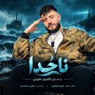 دانلود آهنگ ناخدا کامران‌ خلیلی &bull; سوپر موزیک