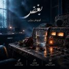 دانلود آهنگ بغض کوروش بیژنی &bull; سوپر موزیک
