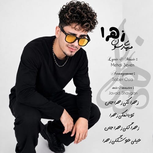 دانلود آهنگ زهرا مهدی سون &bull; سوپر موزیک