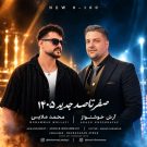 دانلود آهنگ صفر تا صد 0 تا 100 آرش خوشنواز و محمد ملایی &bull; سوپر موزیک