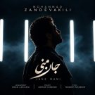 دانلود آهنگ جان منی محمد زندوکیلی &bull; سوپر موزیک