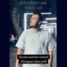 دانلود آهنگ شوه رش محمد اسدی &bull; سوپر موزیک