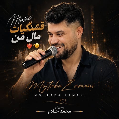 دانلود آهنگ اَره قشنگیات مال من نیمه جان من مجتبی زمانی &bull; سوپر موزیک