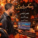 دانلود آهنگ ریمیکس پاییزی ناصر عباسی &bull; سوپر موزیک