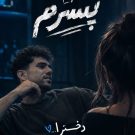 دانلود آهنگ پسرم پیام عباسی &bull; سوپر موزیک