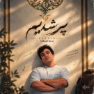 دانلود آهنگ پیر شدیم پیانیک &bull; سوپر موزیک