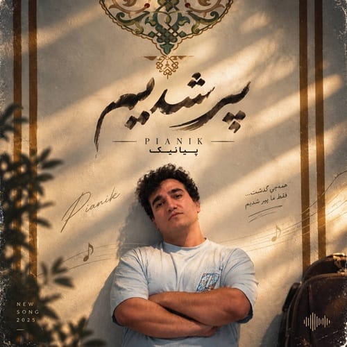 دانلود آهنگ پیر شدیم پیانیک &bull; سوپر موزیک