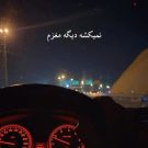 دانلود آهنگ شاید همین روزا سکته کنم نمیکشه دیگه مغزم رضا شیری &bull; سوپر موزیک