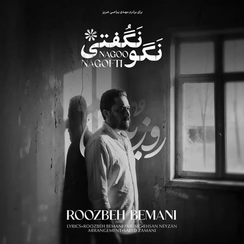 دانلود آهنگ نگو نگفتی روزبه بمانی &bull; سوپر موزیک