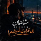 دانلود آهنگ دیگه بی قرارت نمیشم چشم انتظارت نمیشم شاهان &bull; سوپر موزیک