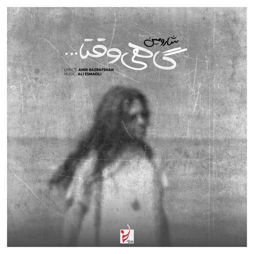 دانلود آهنگ گاهی وقتا شارومین &bull; سوپر موزیک