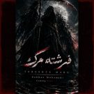 دانلود آهنگ فرشته مرگ سبحان محمدی &bull; سوپر موزیک