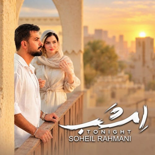 دانلود آهنگ امشب سهیل رحمانی &bull; سوپر موزیک