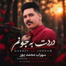 دانلود آهنگ دردت به جونم سهراب محمد پور &bull; سوپر موزیک