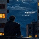 دانلود آهنگ همسایه تویس &bull; سوپر موزیک