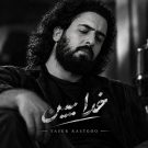 آهنگ خدا ببین یاسر پستگو (هوش مصنوعی) &bull; سوپر موزیک