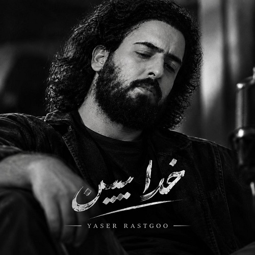 آهنگ خدا ببین یاسر پستگو (هوش مصنوعی) &bull; سوپر موزیک