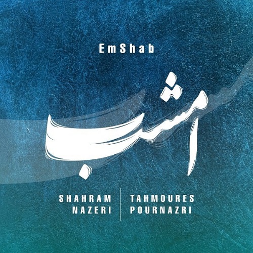 دانلود آهنگ امشب شهرام ناظری &bull; سوپر موزیک