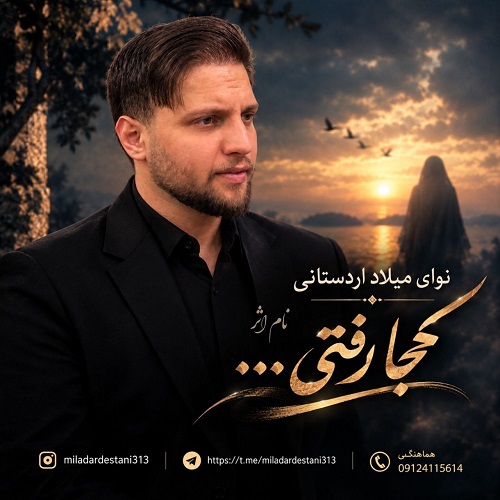 دانلود آهنگ دشتی خوانی کجا رفتی میلاد اردستانی &bull; سوپر موزیک