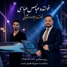 دانلود آهنگ شکستی بالم روزگار عباس عباسی &bull; سوپر موزیک