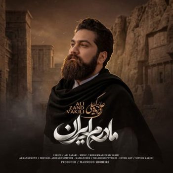 دانلود آهنگ مادرم ایران علی زند وکیلی &bull; سوپر موزیک