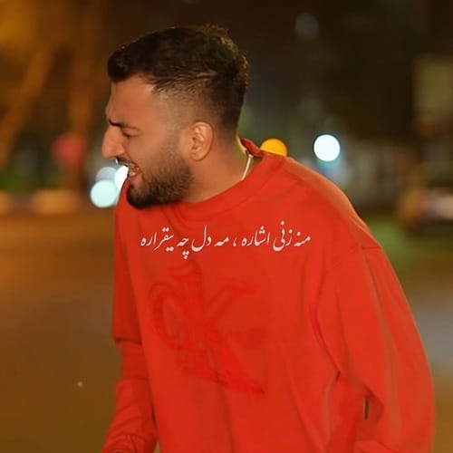 دانلود آهنگ هوار هوار هاکردی شه ر بی یار هاکردی از علیرضا باباجانی &bull; سوپر موزیک