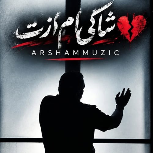 دانلود آهنگ شاکی ام ازت آرشام &bull; سوپر موزیک